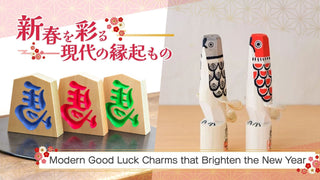 【新年を彩る縁起のかたち】
