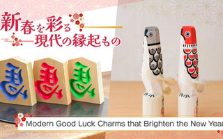 【新年を彩る縁起のかたち】