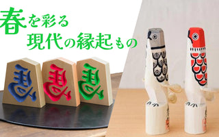 【春を彩る縁起のかたち】