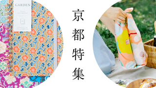 【京都特集】京都の美意識を、暮らしに。