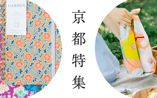 【京都特集】京都の美意識を、暮らしに。